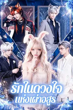 รักในดวงใจแห่งเผ่าอสูร