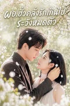 ผอ.ฮั่วคลั่งรักเกินไป ระวังหมดตัว