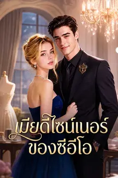 เมียดีไซน์เนอร์ของซีอีโอ
