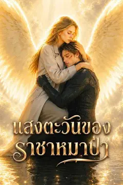 แสงตะวันของราชาหมาป่า