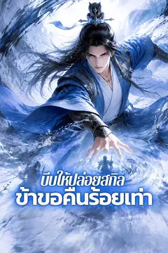 บีบให้ปล่อยสกิล ข้าขอคืนร้อยเท่า