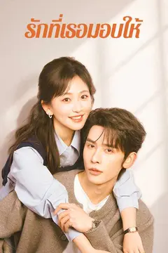 รักที่เธอมอบให้