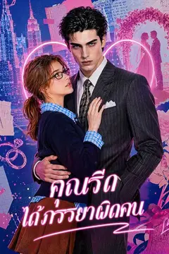 คุณรีด ได้ภรรยาผิดคน