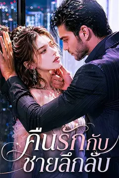 คืนรักกับชายลึกลับ
