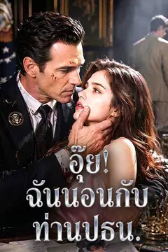 อุ๊ย! ฉันนอนกับท่านปธน.