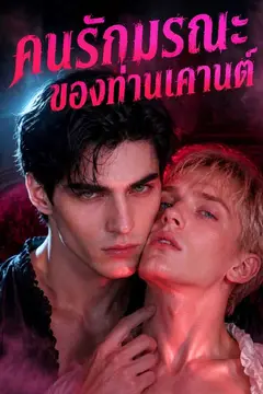 คนรักมรณะของท่านเคานต์