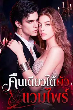 คืนเดียวได้ผัวแวมไพร์