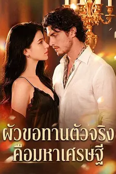 ผัวขอทานตัวจริงคือมหาเศรษฐี