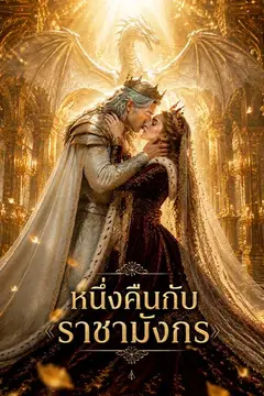 หนึ่งคืนกับราชามังกร