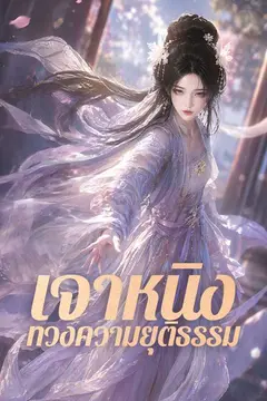 เจาหนิงทวงความยุติธรรม
