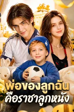 พ่อของลูกฉันคือราชาลูกหนัง