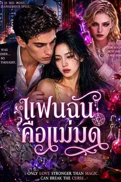 แฟนฉันคือแม่มด