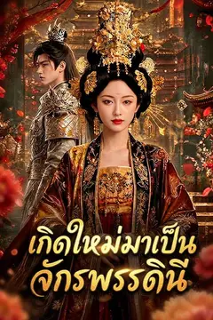 เกิดใหม่มาเป็นจักรพรรดินี