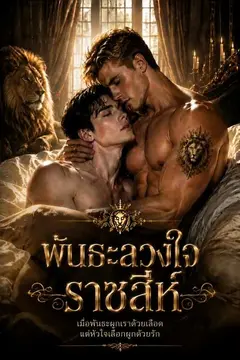 พันธะลวงใจราชสีห์