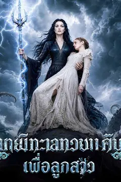 เทพีทะเลทวงแค้นเพื่อลูกสาว