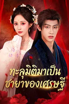 ทะลุมิติมาเป็นชายาของเศรษฐี