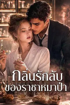 กลิ่นรักลับของราชาหมาป่า