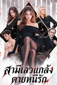 สามีเลวแกล้งตายหนีรัก