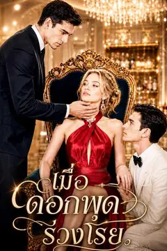 เมื่อดอกพุดร่วงโรย