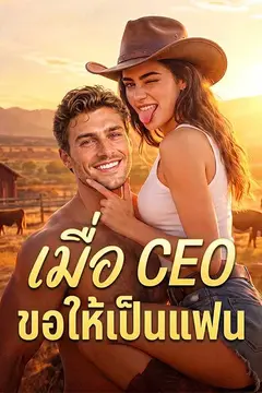 เมื่อ CEO ขอให้เป็นแฟน