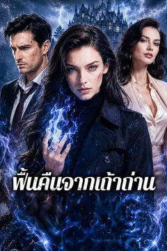 ฟื้นคืนจากเถ้าถ่าน