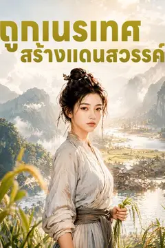 ถูกเนรเทศ สร้างแดนสวรรค์