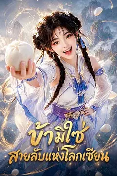 ข้ามิใช่สายลับแห่งโลกเซียน