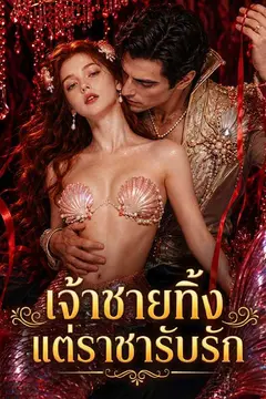 เจ้าชายทิ้ง แต่ราชารับรัก