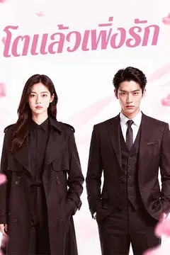 โตแล้วเพิ่งรัก