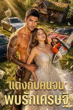 แต่งกับคนจน พบรักเศรษฐี