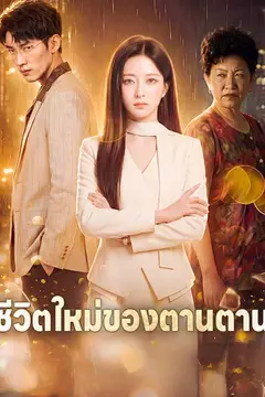 ชีวิตใหม่ของตานตาน