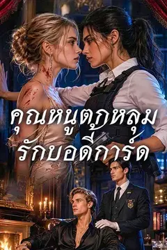 คุณหนูตกหลุมรักบอดี้การ์ด