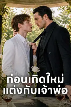 ก่อนเกิดใหม่ แต่งกับเจ้าพ่อ