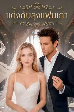 แต่งกับลุงแฟนเก่า