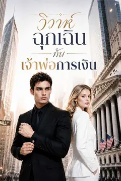 วิวาห์ฉุกเฉินกับเจ้าพ่อการเงิน