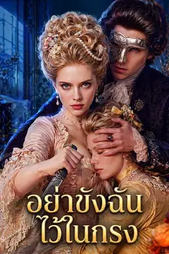 อย่าขังฉันไว้ในกรง