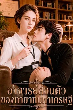 อาจารย์ส่วนตัวของ ทายาทมหาเศรษฐี