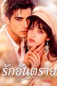 รักอันตราย