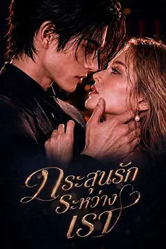 กระสุนรักระหว่างเรา