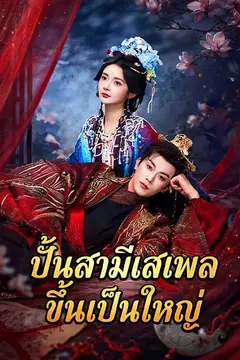 ปั้นสามีเสเพลขึ้นเป็นใหญ่