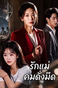 รักแม่คมดั่งมีด