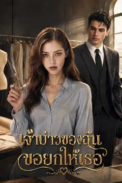 เจ้าบ่าวของฉัน ขอยกให้เธอ