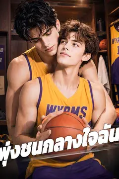 พุ่งชนกลางใจฉัน