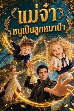 แม่จ๋า หนูเป็นลูกหมาป่า