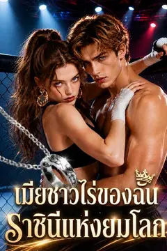 เมียชาวไร่ของฉัน ราชินีแห่งยมโลก