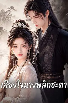 เสียงใจนางพลิกชะตา