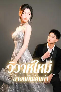 วิวาห์ใหม่ ล้างแค้นรักเก่า