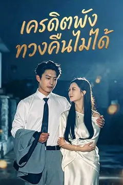 เครดิตพัง ทวงคืนไม่ได้