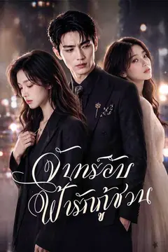 จันทร์ลับ ฟ้ารักกู้ชวน
