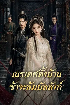 เนรเทศทั้งบ้าน ข้าจะล้มบัลลังก์